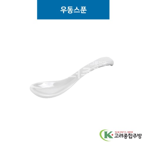 [그레이] 우동스푼 (멜라민그릇,멜라민식기,업소용주방그릇) / 고려종합주방