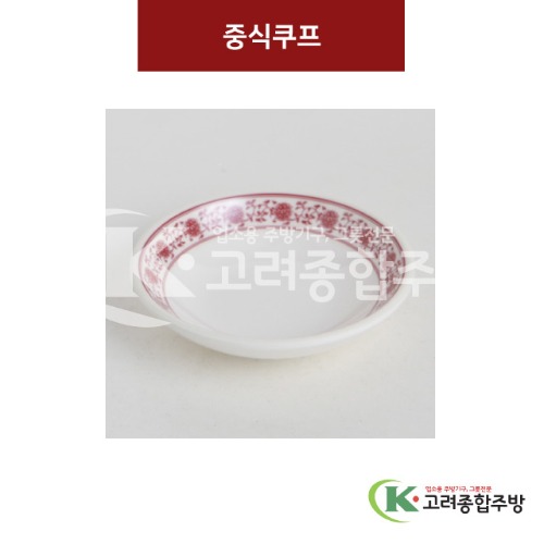 [중홍] 중식쿠프 3.5 (멜라민그릇,멜라민식기,업소용주방그릇) / 고려종합주방