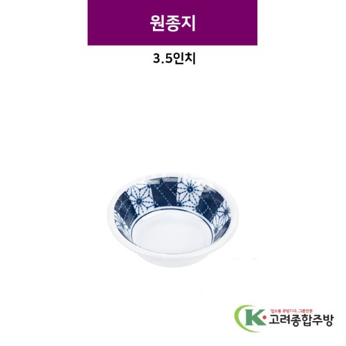 [스타] 원종지 2.8인치 (멜라민그릇,멜라민식기,업소용주방그릇) / 고려종합주방