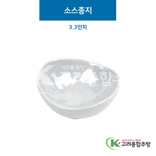 [그레이] 소스종지 3.3인치 (멜라민그릇,멜라민식기,업소용주방그릇) / 고려종합주방
