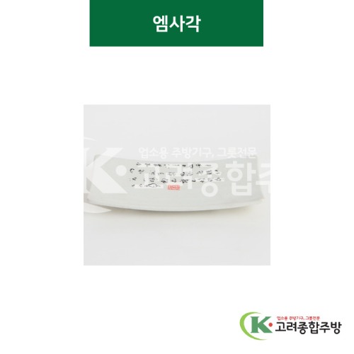 [골프] 엠사각 9 (멜라민그릇,멜라민식기,업소용주방그릇) / 고려종합주방