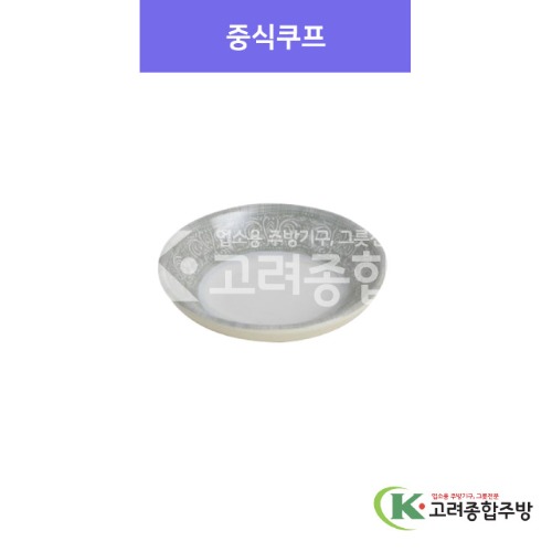 [아시안푸드-그레이] 중식쿠프 3.5 (멜라민그릇,멜라민식기,업소용주방그릇) / 고려종합주방