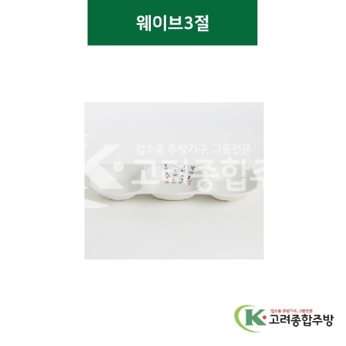 [골프] 웨이브3절 (멜라민그릇,멜라민식기,업소용주방그릇) / 고려종합주방