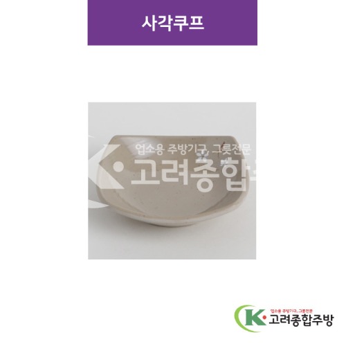 [특마블청아] 사각쿠프 6반, 7반 (멜라민그릇,멜라민식기,업소용주방그릇) / 고려종합주방