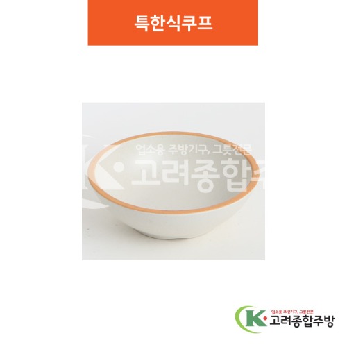 [여주고백자] 특한식쿠프 3반, 4-1, 4 (멜라민그릇,멜라민식기,업소용주방그릇) / 고려종합주방