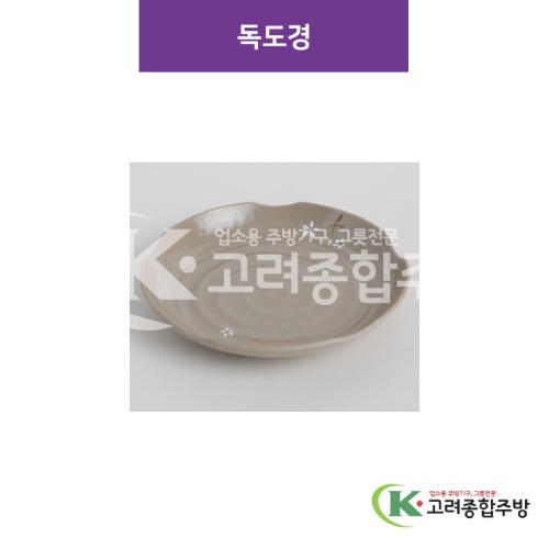 [특마블청아] 독도경 7, 10 (멜라민그릇,멜라민식기,업소용주방그릇) / 고려종합주방