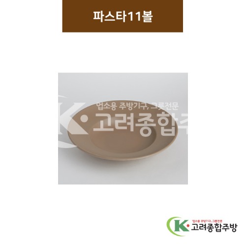 [카페브라운] 파스타볼 11, 12반 (멜라민그릇,멜라민식기,업소용주방그릇) / 고려종합주방