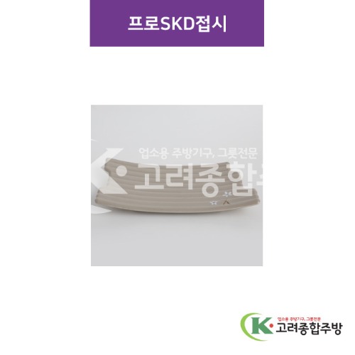 [특마블청아] 프로SKD접시 대 (멜라민그릇,멜라민식기,업소용주방그릇) / 고려종합주방