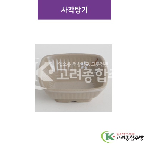 [특마블청아] 사각탕기 5반, 6반, 7반 (멜라민그릇,멜라민식기,업소용주방그릇) / 고려종합주방