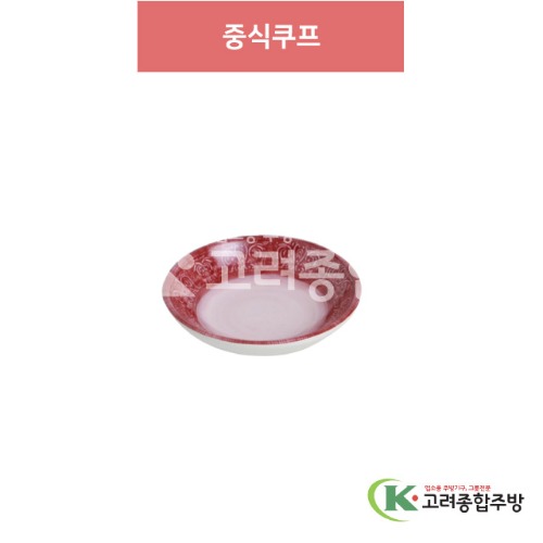 [아시안푸드-레드] 중식쿠프 3.5 (멜라민그릇,멜라민식기,업소용주방그릇) / 고려종합주방