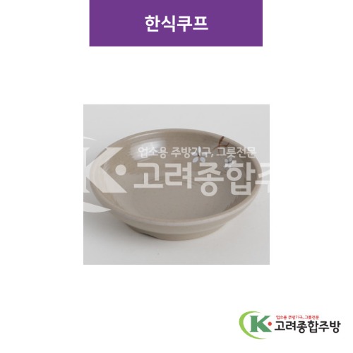 [특마블청아] 한식쿠프 5, 6 (멜라민그릇,멜라민식기,업소용주방그릇) / 고려종합주방