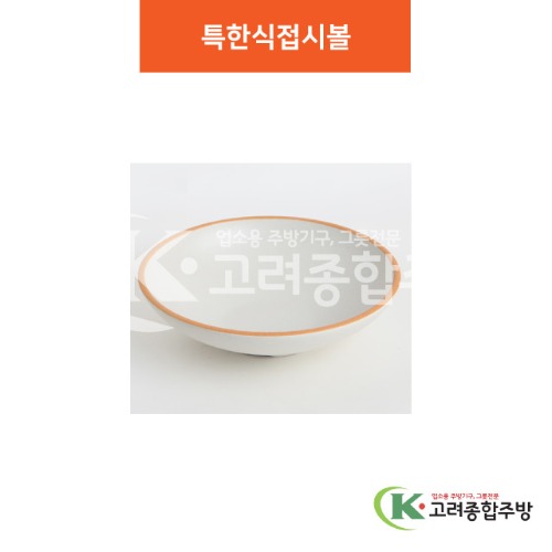 [여주고백자] 특한식접시볼 9, 10.5 (멜라민그릇,멜라민식기,업소용주방그릇) / 고려종합주방
