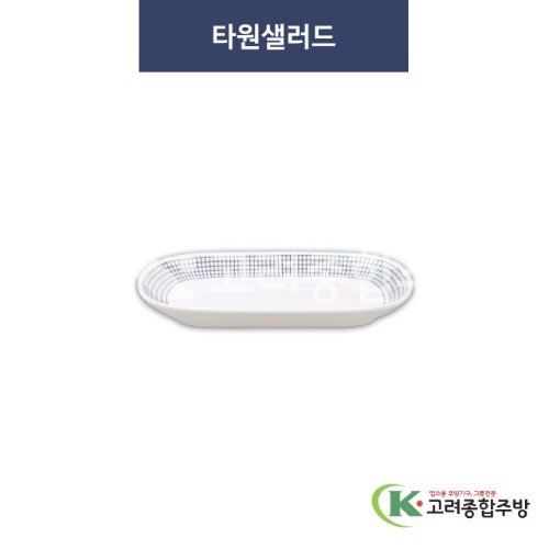 [청그물] 타원샐러드 (멜라민그릇,멜라민식기,업소용주방그릇) / 고려종합주방