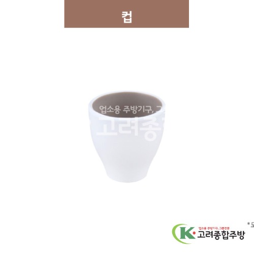 [투톤그레이] 컵 (멜라민그릇,멜라민식기,업소용주방그릇) / 고려종합주방