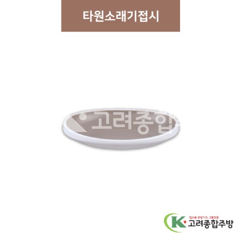 [투톤그레이] 타원소래기접시 8 ,10인치 (멜라민그릇,멜라민식기,업소용주방그릇) / 고려종합주방