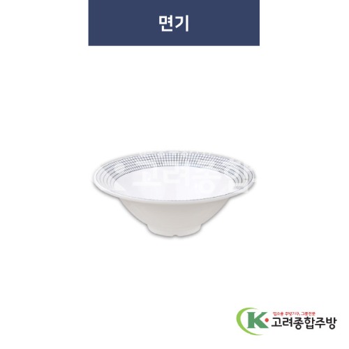 [청그물] 면기 (멜라민그릇,멜라민식기,업소용주방그릇) / 고려종합주방