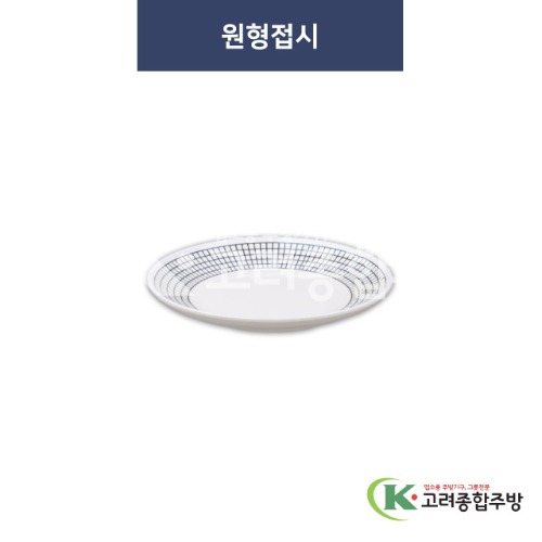 [청그물] 원형접시 (멜라민그릇,멜라민식기,업소용주방그릇) / 고려종합주방
