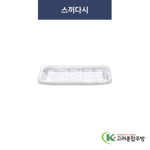 [청그물] 스끼다시 (멜라민그릇,멜라민식기,업소용주방그릇) / 고려종합주방