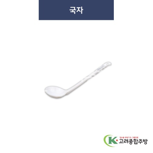 [청그물] 국자 (멜라민그릇,멜라민식기,업소용주방그릇) / 고려종합주방