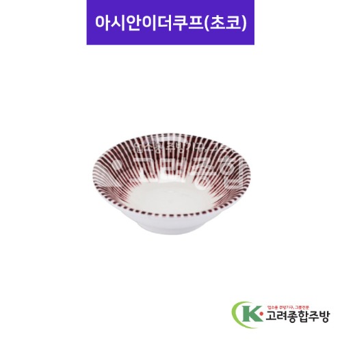 [사무라이] 아시안이더쿠프 초코 (멜라민그릇,멜라민식기,업소용주방그릇) / 고려종합주방