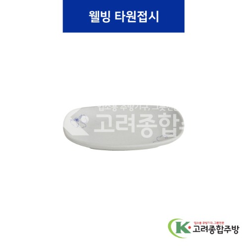 [청매화] 웰빙타원 대 (멜라민그릇,멜라민식기,업소용주방그릇) / 고려종합주방