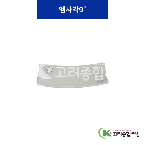 [청매화] 엠사각 9 (멜라민그릇,멜라민식기,업소용주방그릇) / 고려종합주방