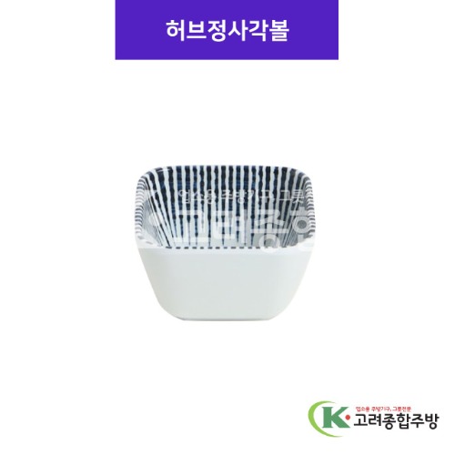[사무라이] 허브정사각볼 4 (멜라민그릇,멜라민식기,업소용주방그릇) / 고려종합주방