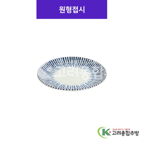 [사무라이] 원형접시 12반, 13반 (멜라민그릇,멜라민식기,업소용주방그릇) / 고려종합주방