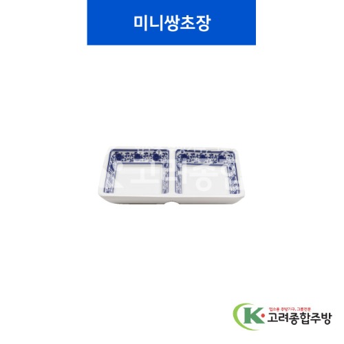 [중청] 미니쌍초장 (멜라민그릇,멜라민식기,업소용주방그릇) / 고려종합주방