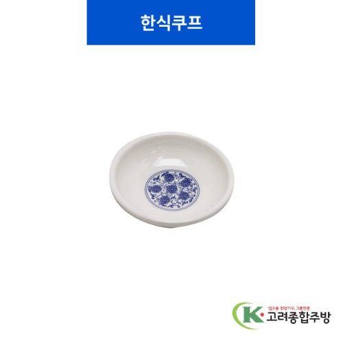 [중청] 한식쿠프 (멜라민그릇,멜라민식기,업소용주방그릇) / 고려종합주방