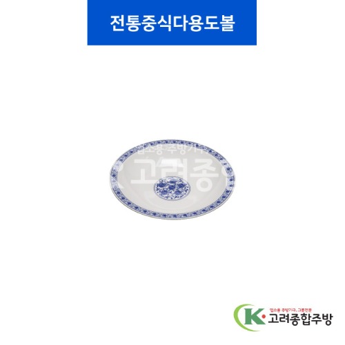[중청] 전통중식다용도볼 (멜라민그릇,멜라민식기,업소용주방그릇) / 고려종합주방