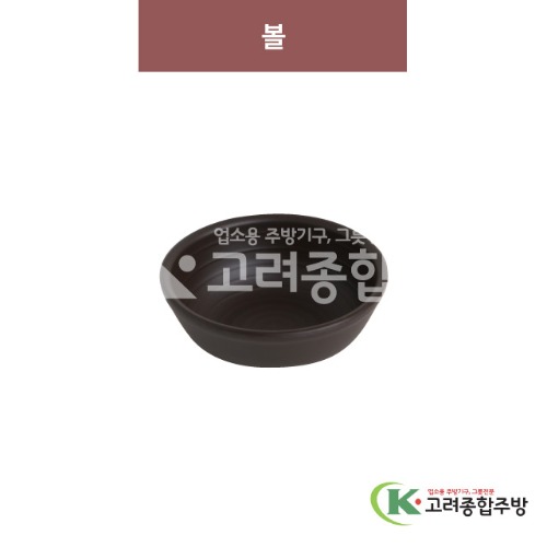 [옹기] 볼 9 (멜라민그릇,멜라민식기,업소용주방그릇) / 고려종합주방