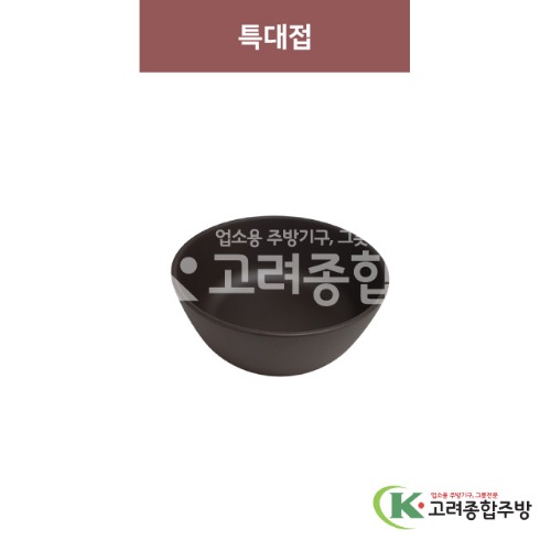 [옹기] 특대접-1, 일반 (멜라민그릇,멜라민식기,업소용주방그릇) / 고려종합주방