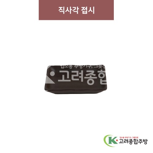 [옹기] 직사각접시 소, 소-1 (멜라민그릇,멜라민식기,업소용주방그릇) / 고려종합주방