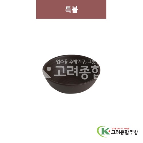 [옹기] 특볼 8반 (멜라민그릇,멜라민식기,업소용주방그릇) / 고려종합주방