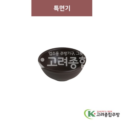 [옹기] 특면기 (멜라민그릇,멜라민식기,업소용주방그릇) / 고려종합주방