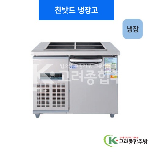 우성냉장고 CWS-090RB 찬밧드 테이블 냉장고 / 올냉장 아날로그, 디지털 / 고려종합주방