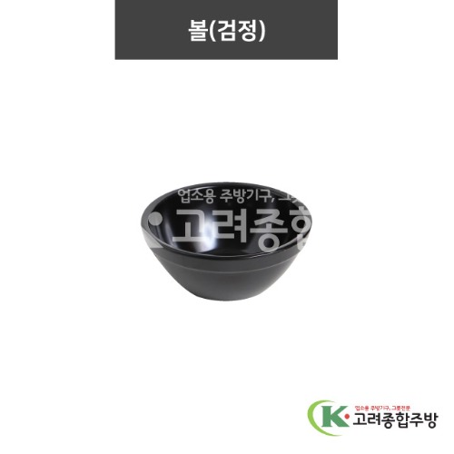 [맘모스] 볼(검정) 5, 6 (멜라민그릇,멜라민식기,업소용주방그릇) / 고려종합주방