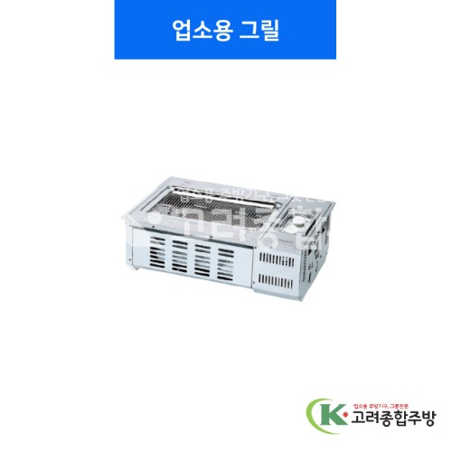[린나이] 업소용그릴(내장형) RIG-500SV / 고려종합주방