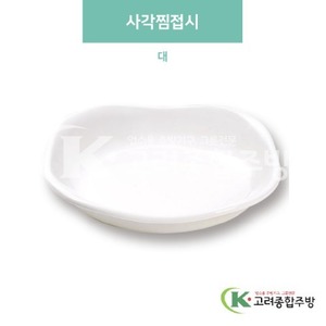 [미색] DS-5730 사각찜접시 대 (멜라민그릇,멜라민식기,업소용주방그릇) / 고려종합주방