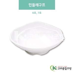 [미색] 민들레구프 6호, 7호 (멜라민그릇,멜라민식기,업소용주방그릇) / 고려종합주방