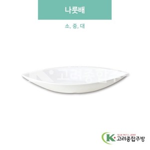 [미색] 나룻배 소, 중, 대 (멜라민그릇,멜라민식기,업소용주방그릇) / 고려종합주방