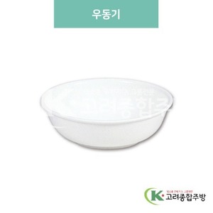 [미색] DS-B-02 우동기 (멜라민그릇,멜라민식기,업소용주방그릇) / 고려종합주방