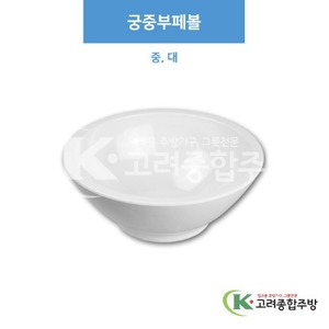 [부페기물] 궁중부페볼 중, 대 (멜라민그릇,멜라민식기,업소용주방그릇) / 고려종합주방