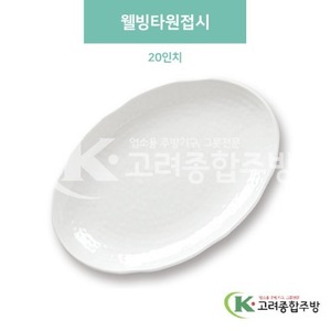 [미색] DS-5827-1 웰빙타원접시 20인치 (멜라민그릇,멜라민식기,업소용주방그릇) / 고려종합주방