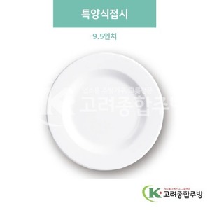 [미색] DS-4-08 특양식접시 9.5인치 (멜라민그릇,멜라민식기,업소용주방그릇) / 고려종합주방
