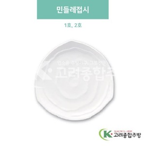 [미색] 민들레접시 1호, 2호 (멜라민그릇,멜라민식기,업소용주방그릇) / 고려종합주방