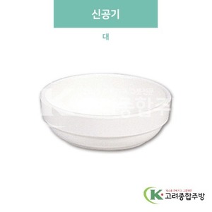 [미색] 신공기 대 (멜라민그릇,멜라민식기,업소용주방그릇) / 고려종합주방