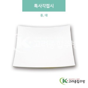 [미색] 특사각접시 중, 대 (멜라민그릇,멜라민식기,업소용주방그릇) / 고려종합주방