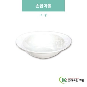 [미색] 손잡이볼 소, 중 (멜라민그릇,멜라민식기,업소용주방그릇) / 고려종합주방